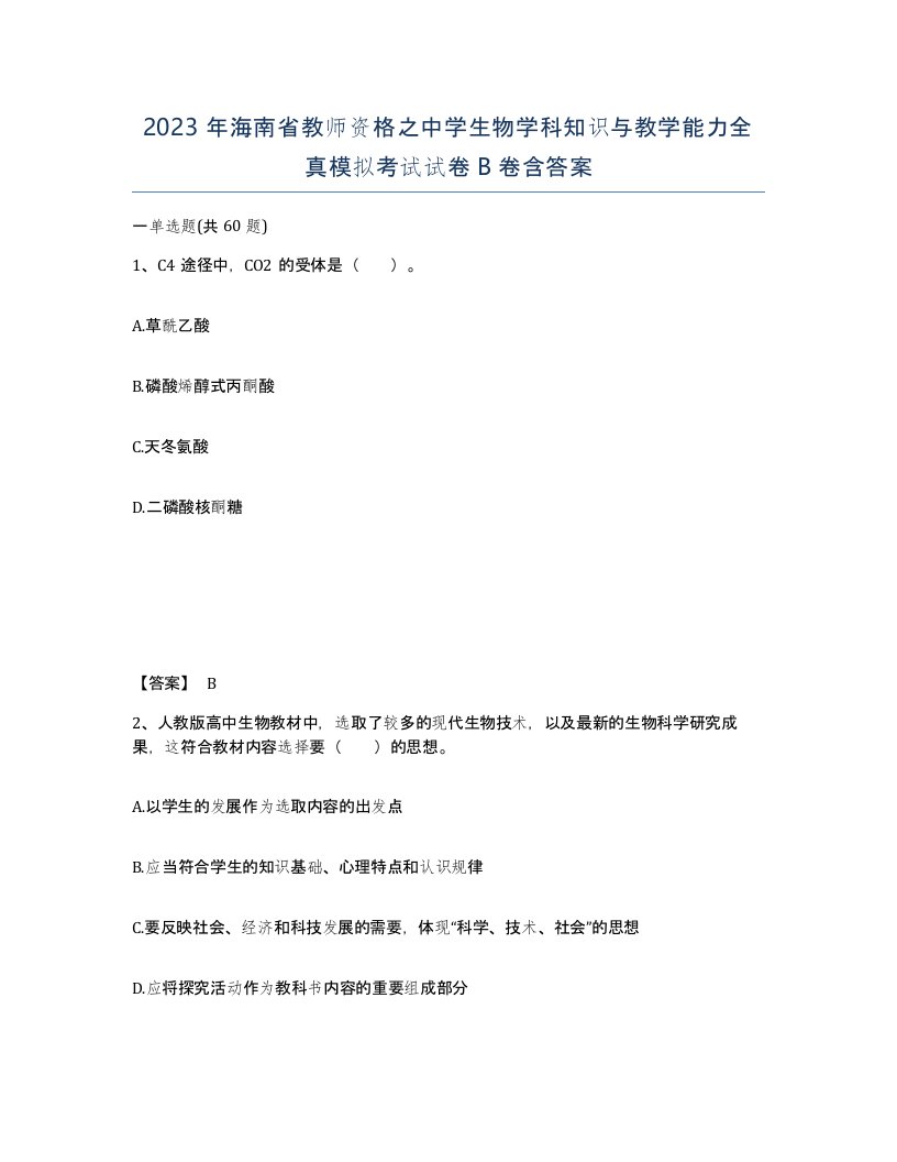 2023年海南省教师资格之中学生物学科知识与教学能力全真模拟考试试卷B卷含答案