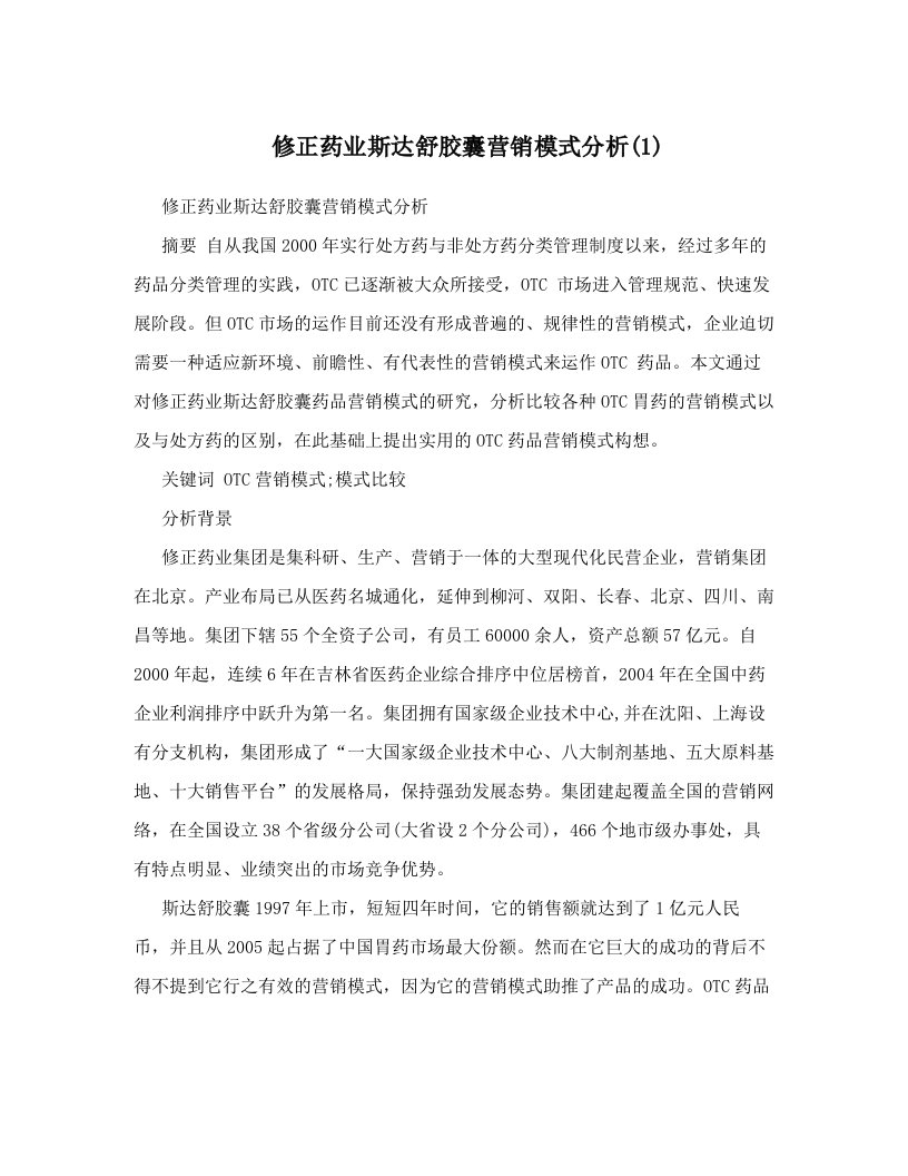 修正药业斯达舒胶囊营销模式分析(1)