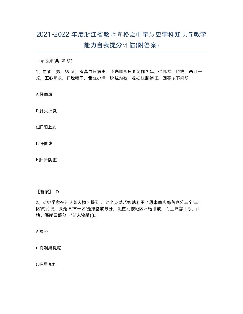 2021-2022年度浙江省教师资格之中学历史学科知识与教学能力自我提分评估附答案