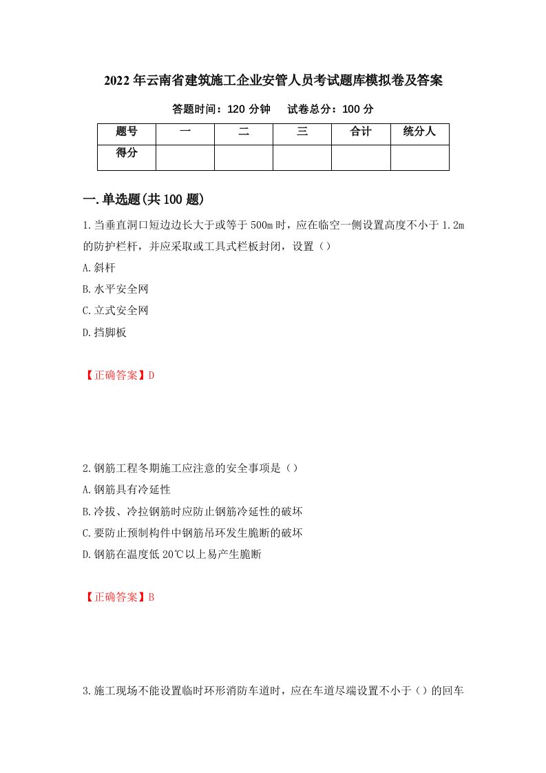 2022年云南省建筑施工企业安管人员考试题库模拟卷及答案84