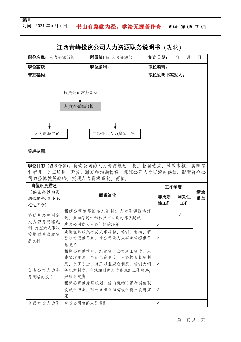 江西青峰投资公司人力资源职务说明书