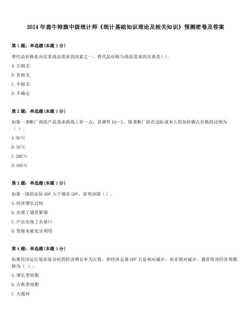 2024年翁牛特旗中级统计师《统计基础知识理论及相关知识》预测密卷及答案