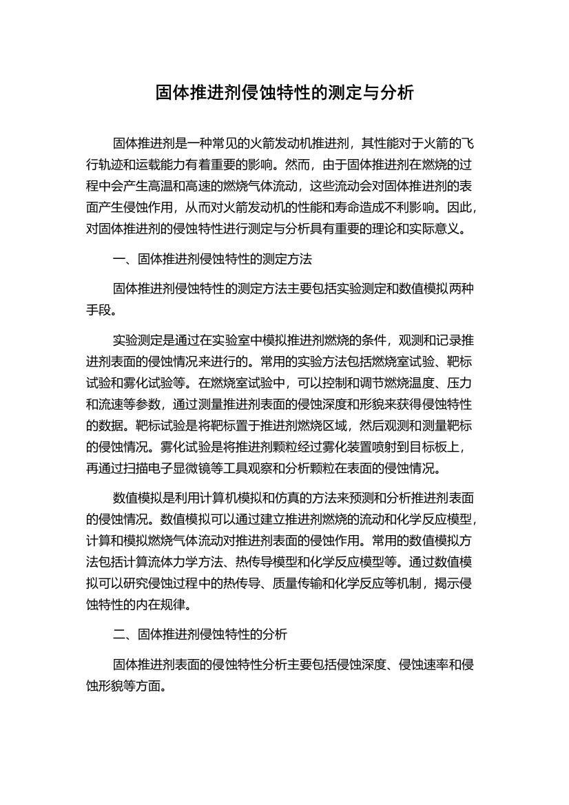 固体推进剂侵蚀特性的测定与分析