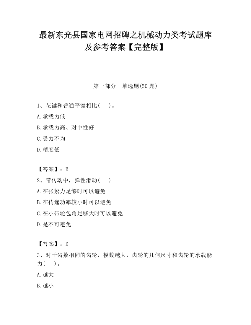 最新东光县国家电网招聘之机械动力类考试题库及参考答案【完整版】