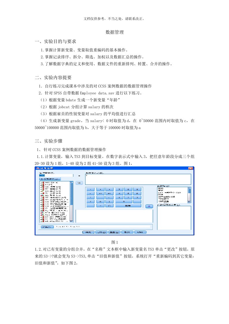 管理统计学SPSS数据管理-实验报告