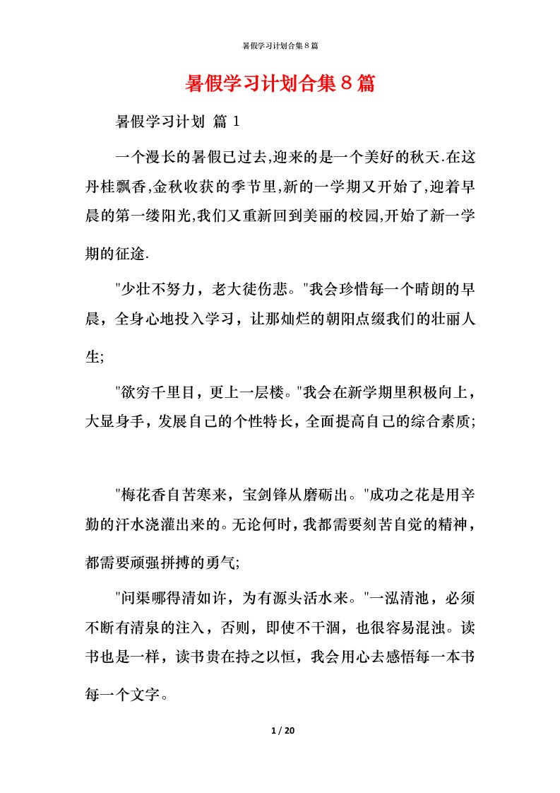 暑假学习计划合集8篇