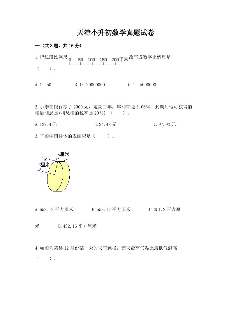 天津小升初数学真题试卷一套