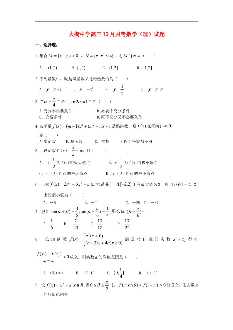 浙江省岱山县大衢中学高三数学10月月考试题