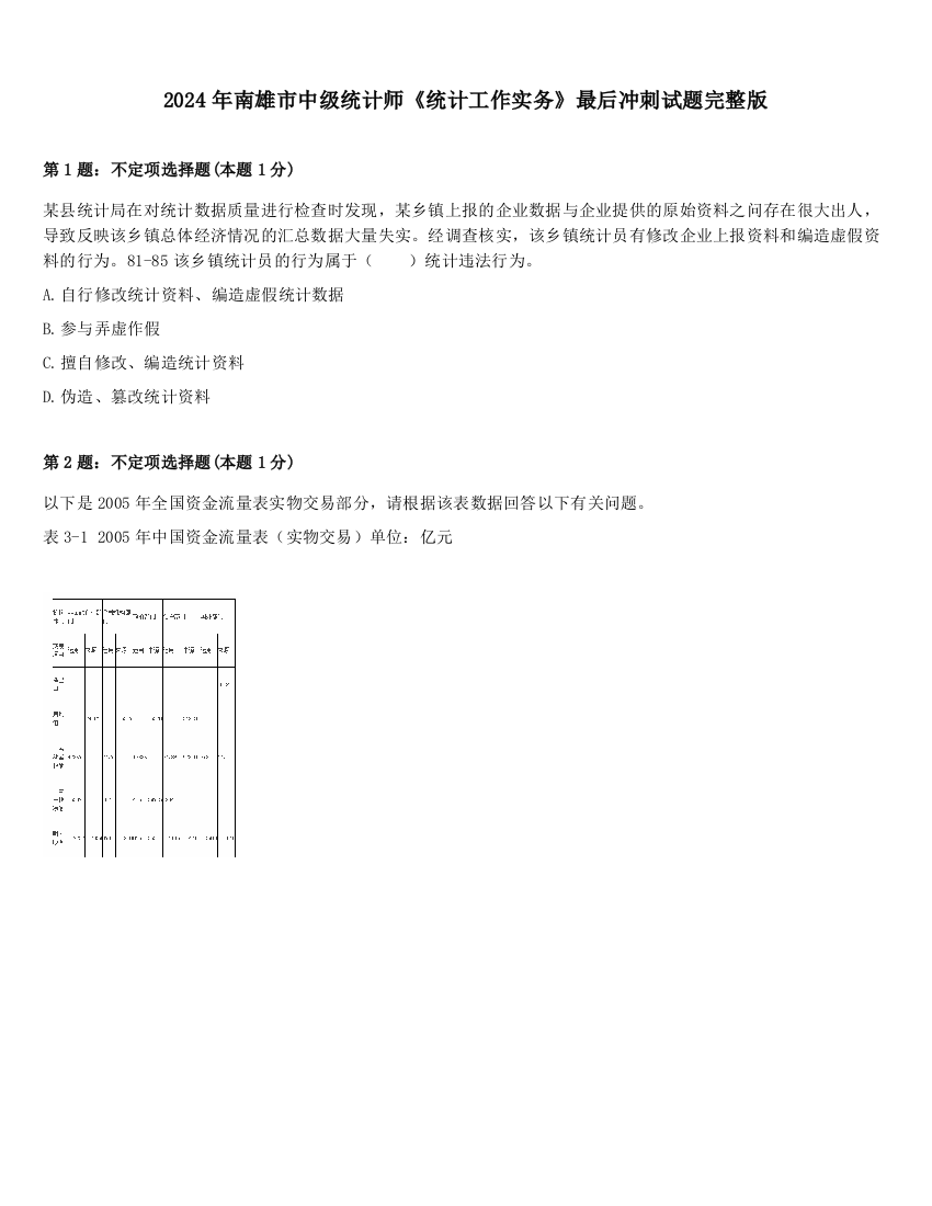 2024年南雄市中级统计师《统计工作实务》最后冲刺试题完整版