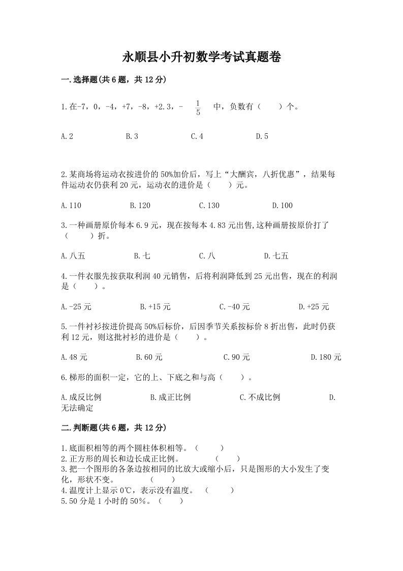 永顺县小升初数学考试真题卷附答案