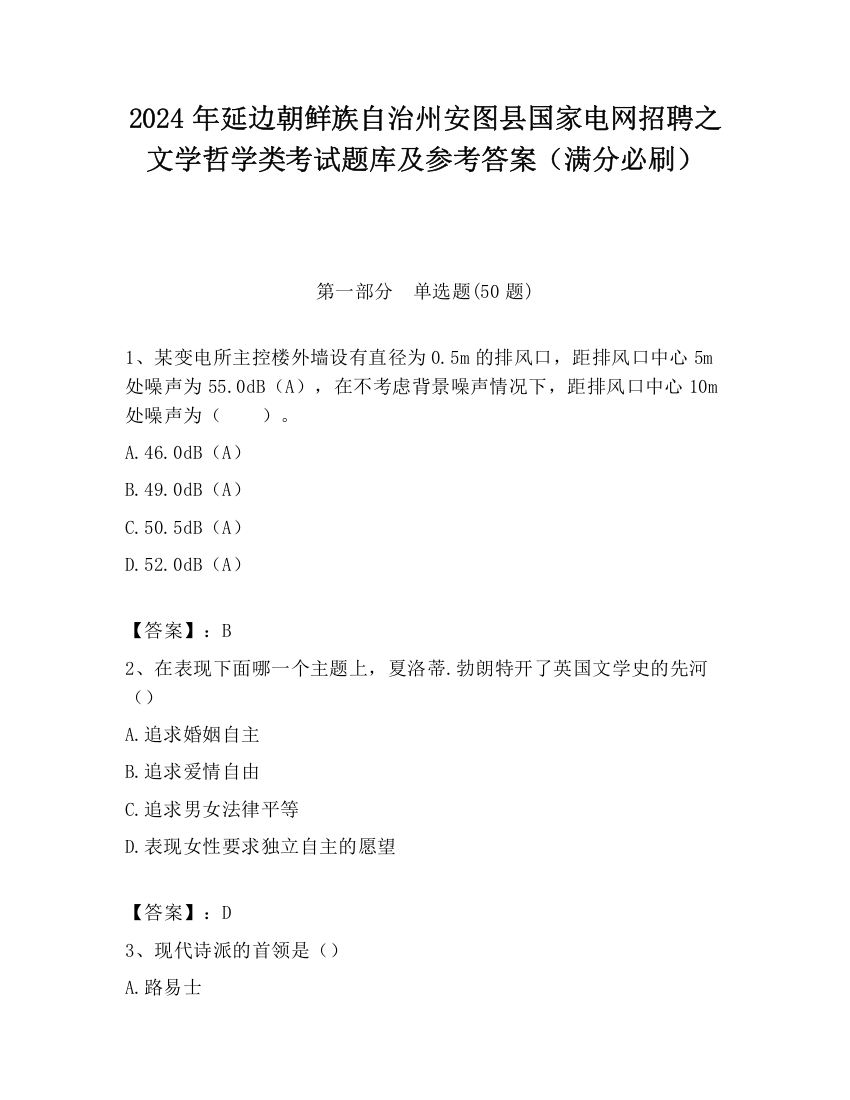 2024年延边朝鲜族自治州安图县国家电网招聘之文学哲学类考试题库及参考答案（满分必刷）