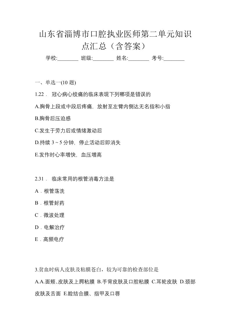 山东省淄博市口腔执业医师第二单元知识点汇总含答案