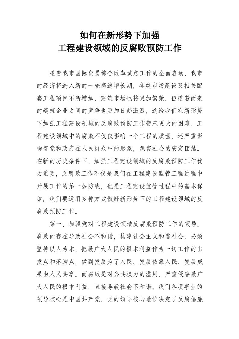 建筑工程管理-如何在新形势下加强工程建设领域的反腐败预防工作