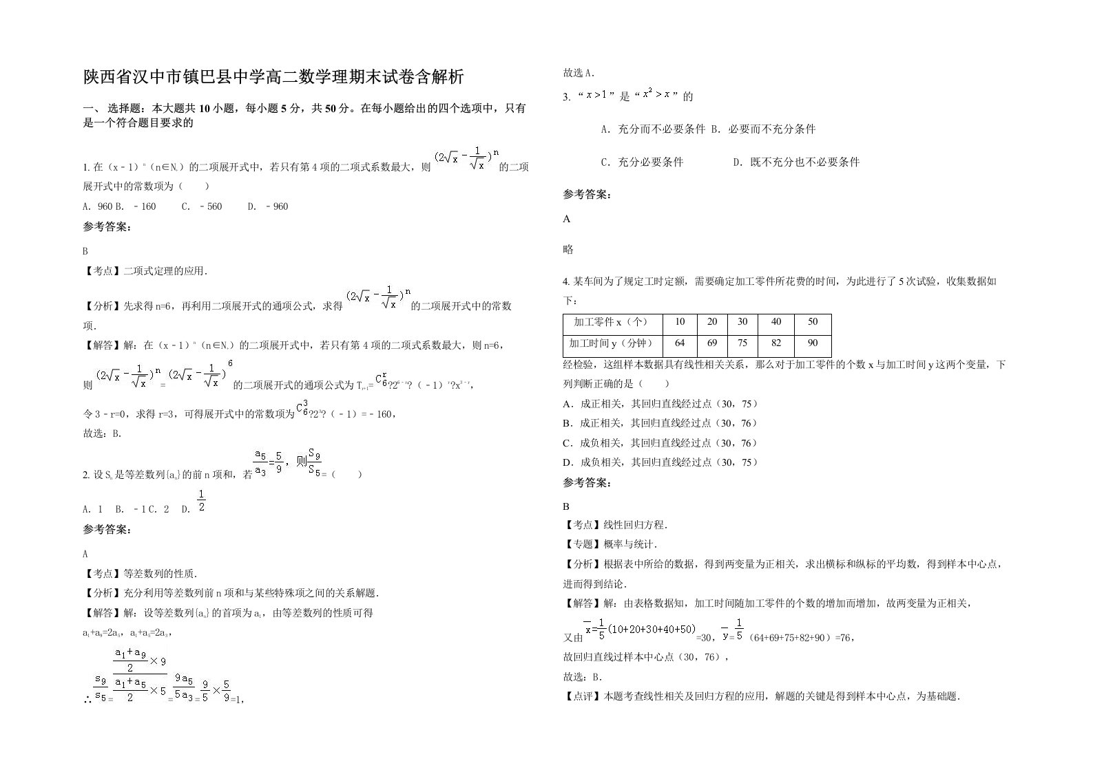 陕西省汉中市镇巴县中学高二数学理期末试卷含解析