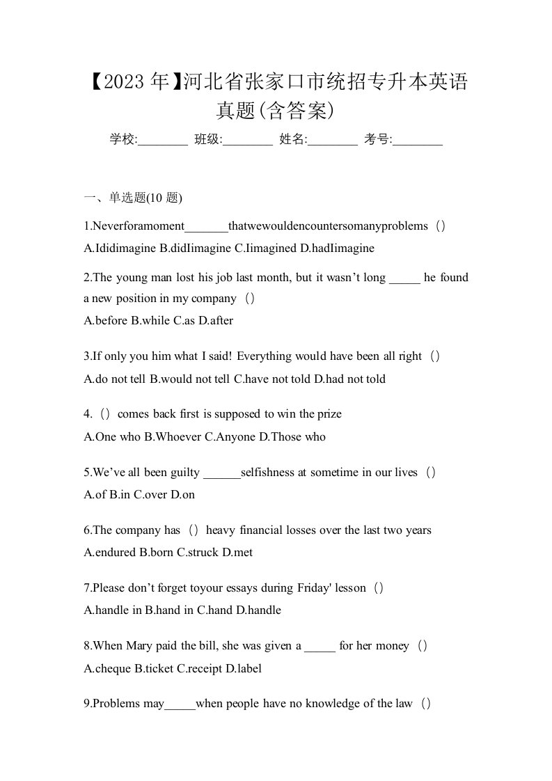 2023年河北省张家口市统招专升本英语真题含答案