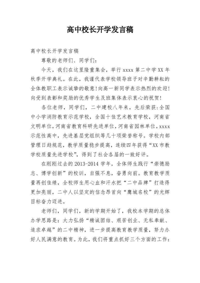 高中校长开学发言稿