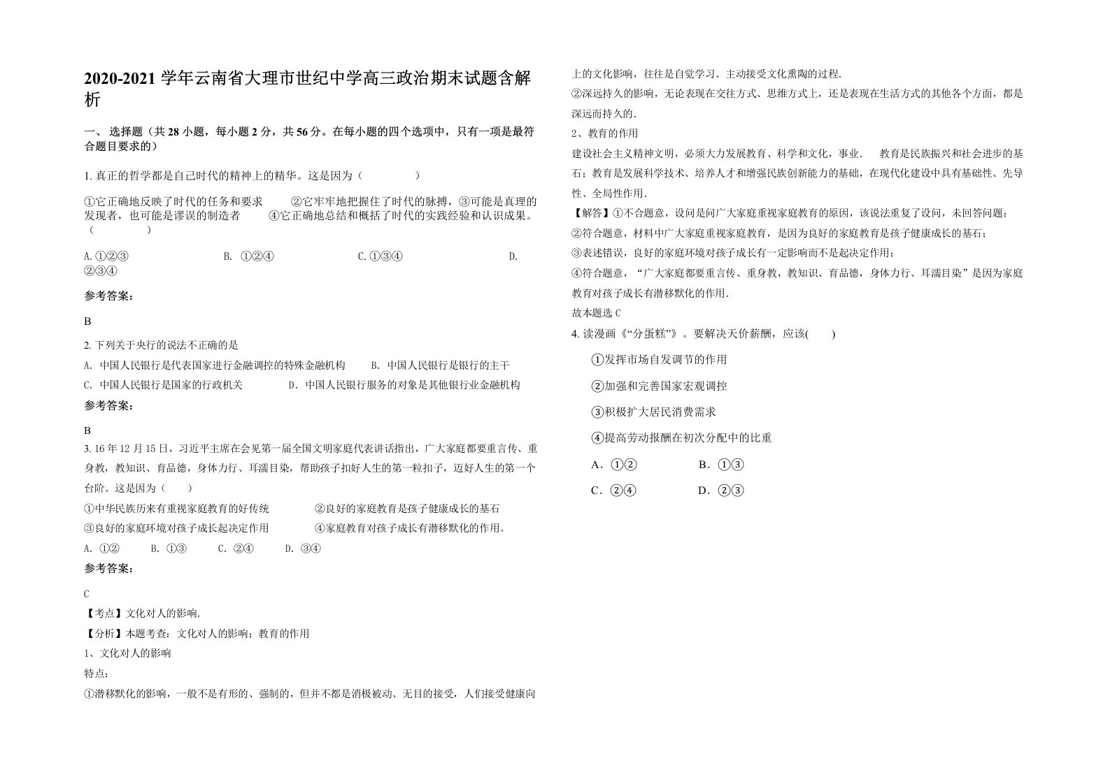 2020-2021学年云南省大理市世纪中学高三政治期末试题含解析