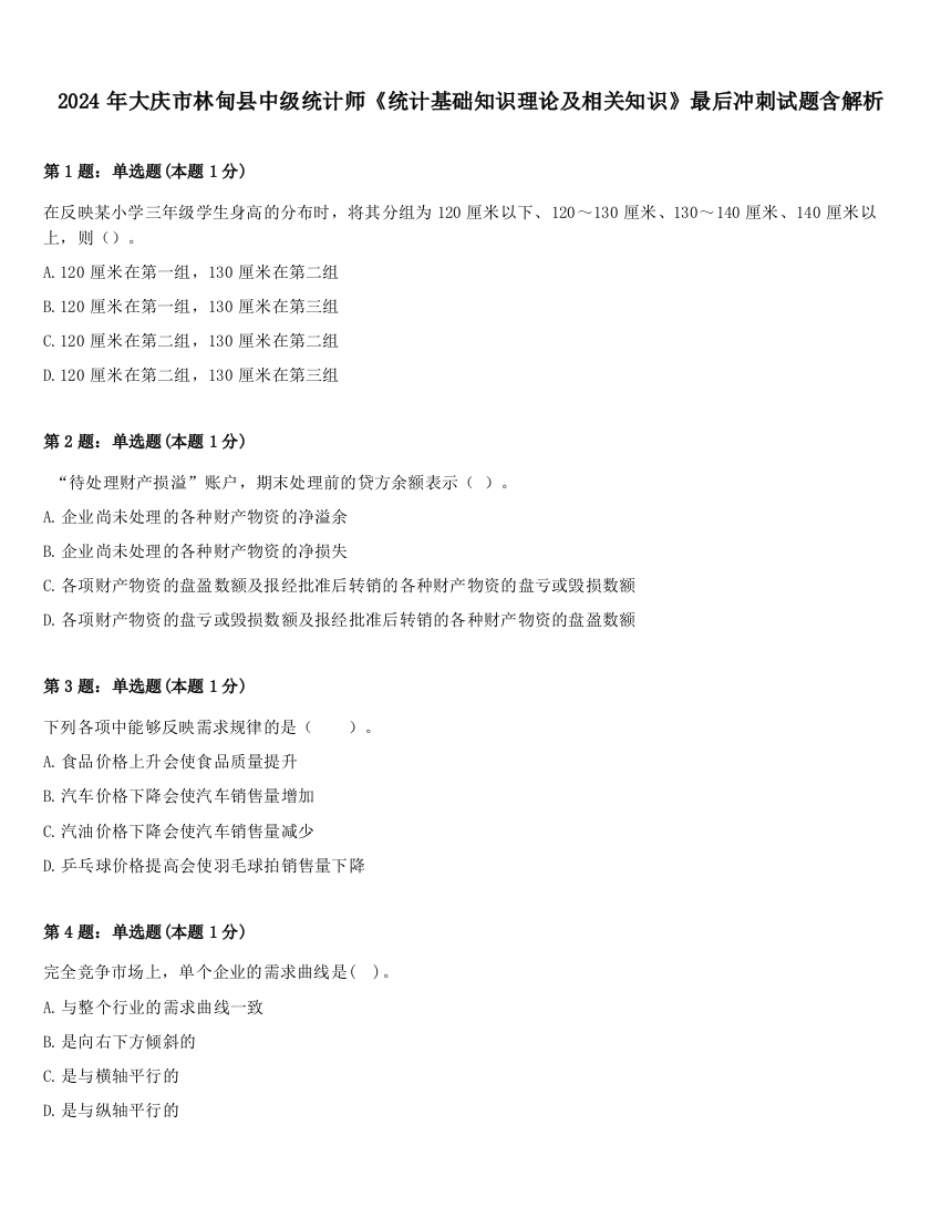 2024年大庆市林甸县中级统计师《统计基础知识理论及相关知识》最后冲刺试题含解析