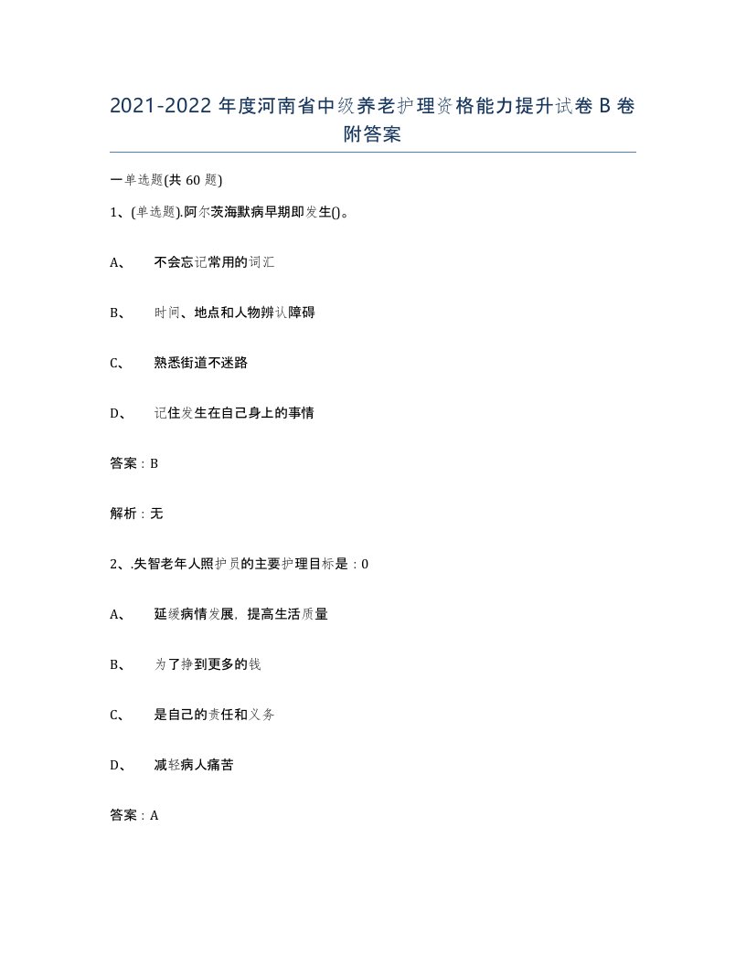 2021-2022年度河南省中级养老护理资格能力提升试卷B卷附答案