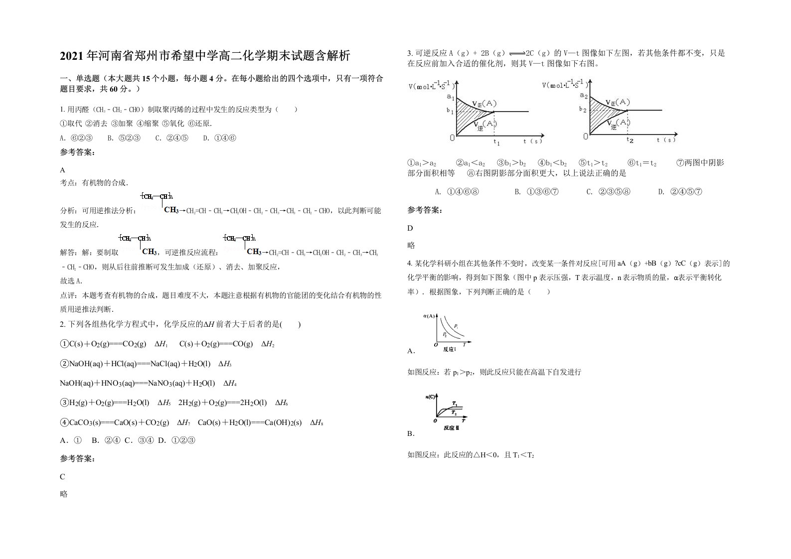 2021年河南省郑州市希望中学高二化学期末试题含解析