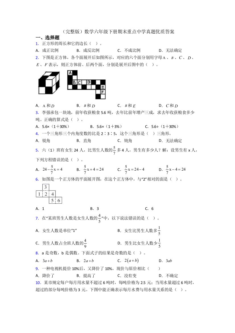 （完整版）数学六年级下册期末重点中学真题优质答案