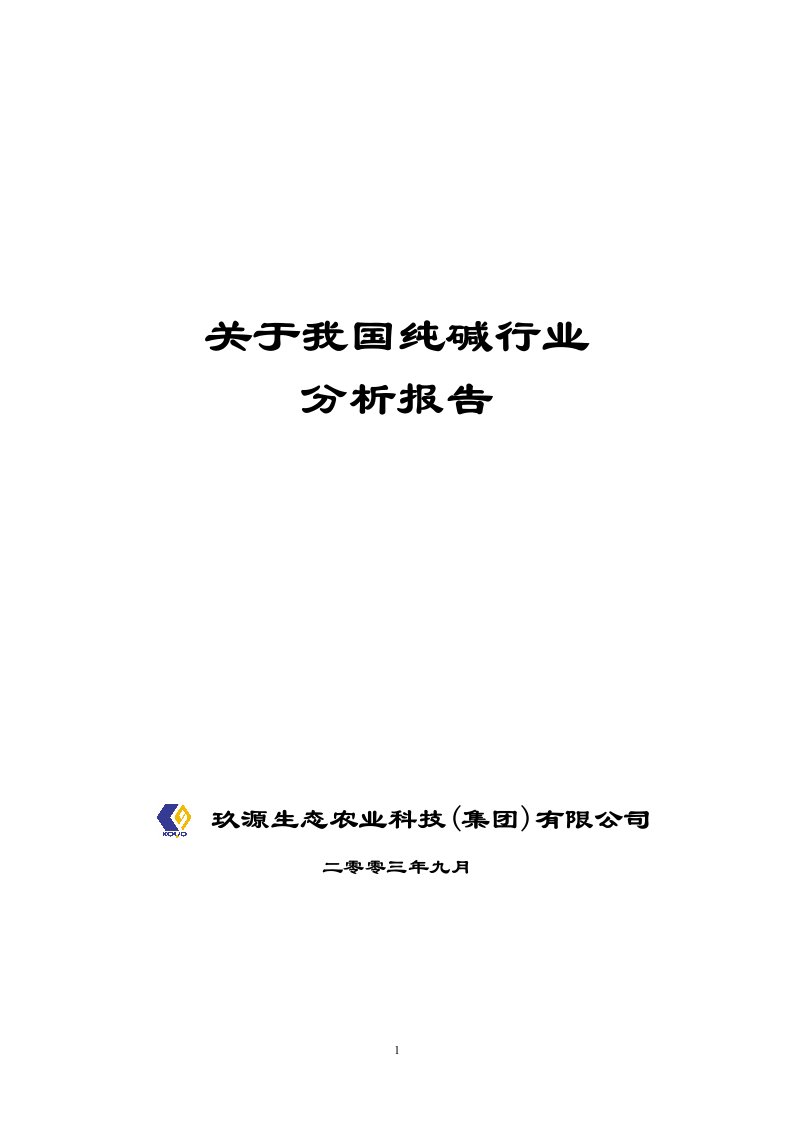 关于我国纯碱行业分析报告(1)