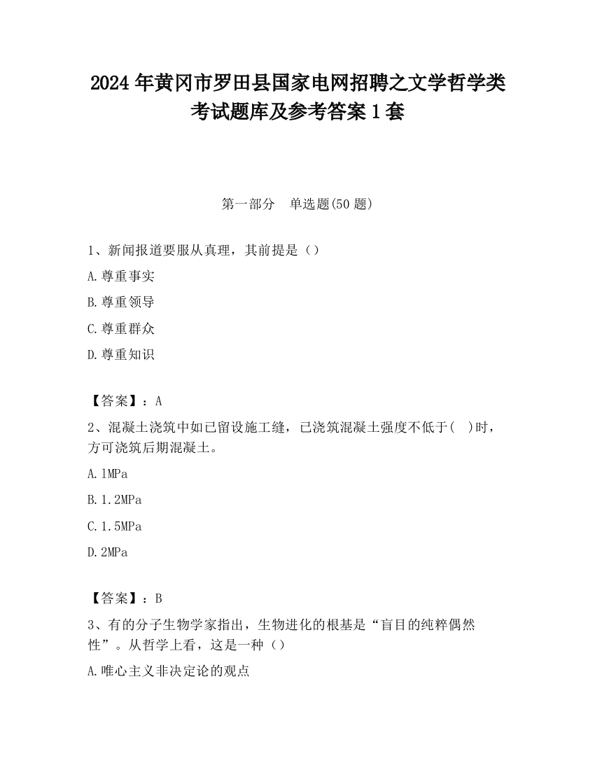 2024年黄冈市罗田县国家电网招聘之文学哲学类考试题库及参考答案1套