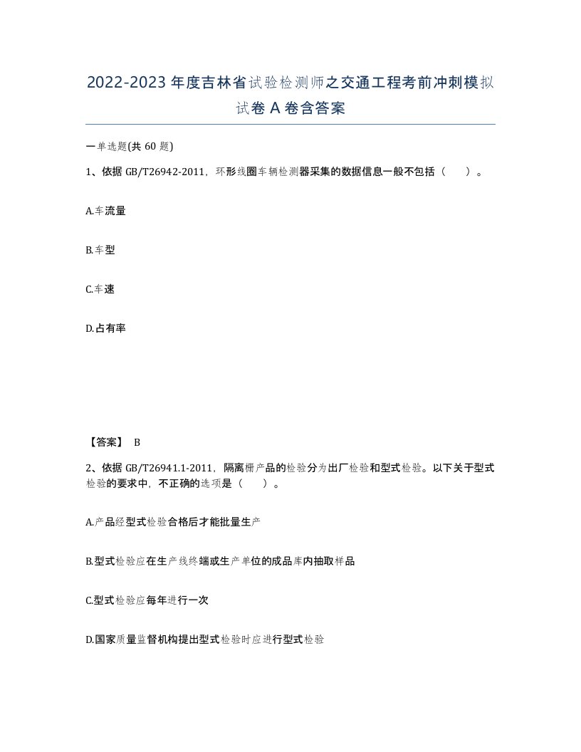 2022-2023年度吉林省试验检测师之交通工程考前冲刺模拟试卷A卷含答案