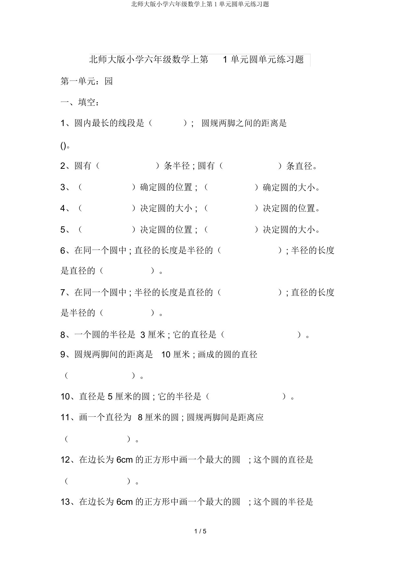 北师大版小学六年级数学上第1单元圆单元练习题