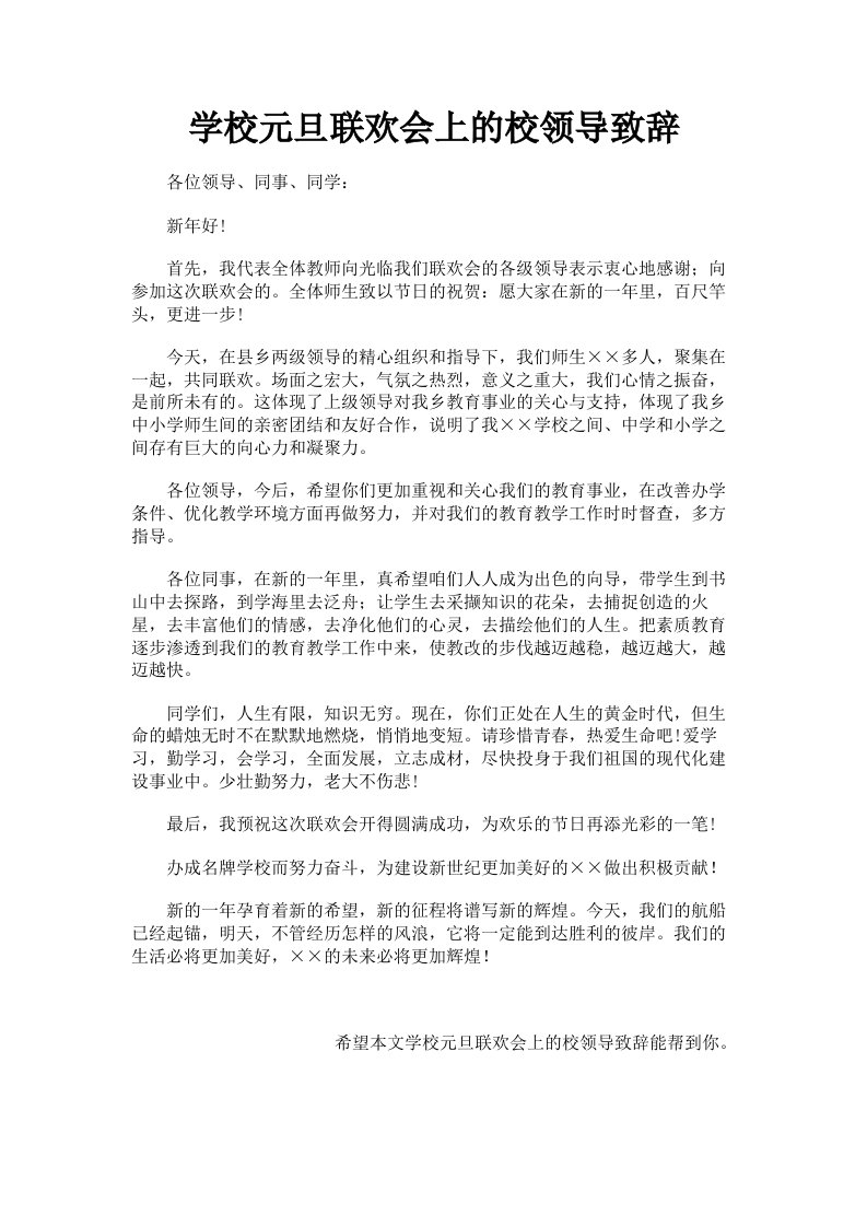 学校元旦联欢会上的校领导致辞