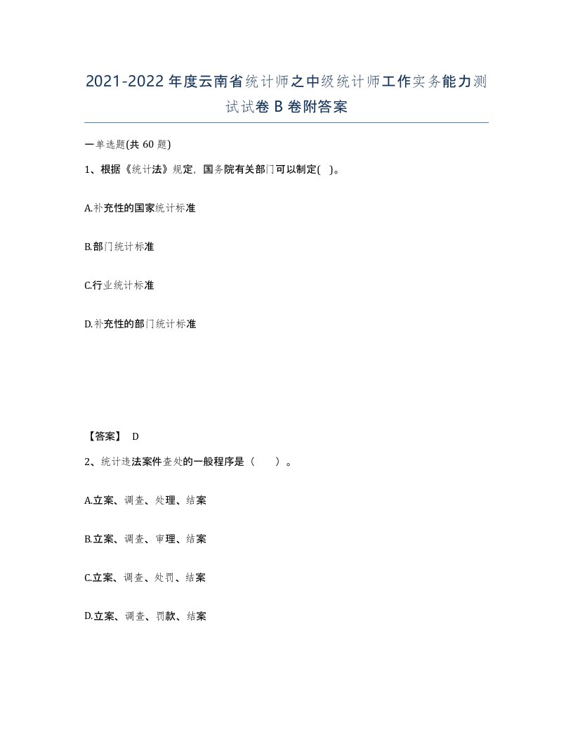 2021-2022年度云南省统计师之中级统计师工作实务能力测试试卷B卷附答案