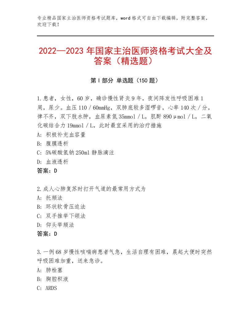 国家主治医师资格考试内部题库及答案【名校卷】