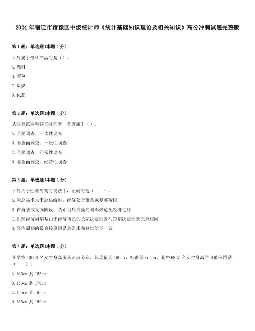 2024年宿迁市宿豫区中级统计师《统计基础知识理论及相关知识》高分冲刺试题完整版