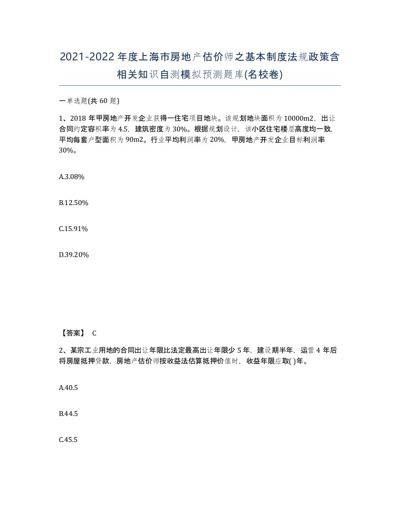 2021-2022年度上海市房地产估价师之基本制度法规政策含相关知识自测模拟预测题库名校卷