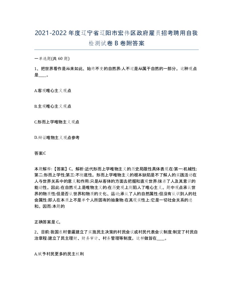 2021-2022年度辽宁省辽阳市宏伟区政府雇员招考聘用自我检测试卷B卷附答案