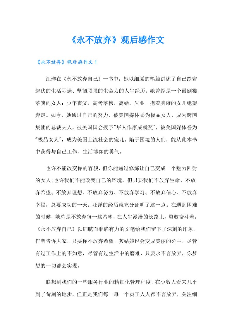 《永不放弃》观后感作文