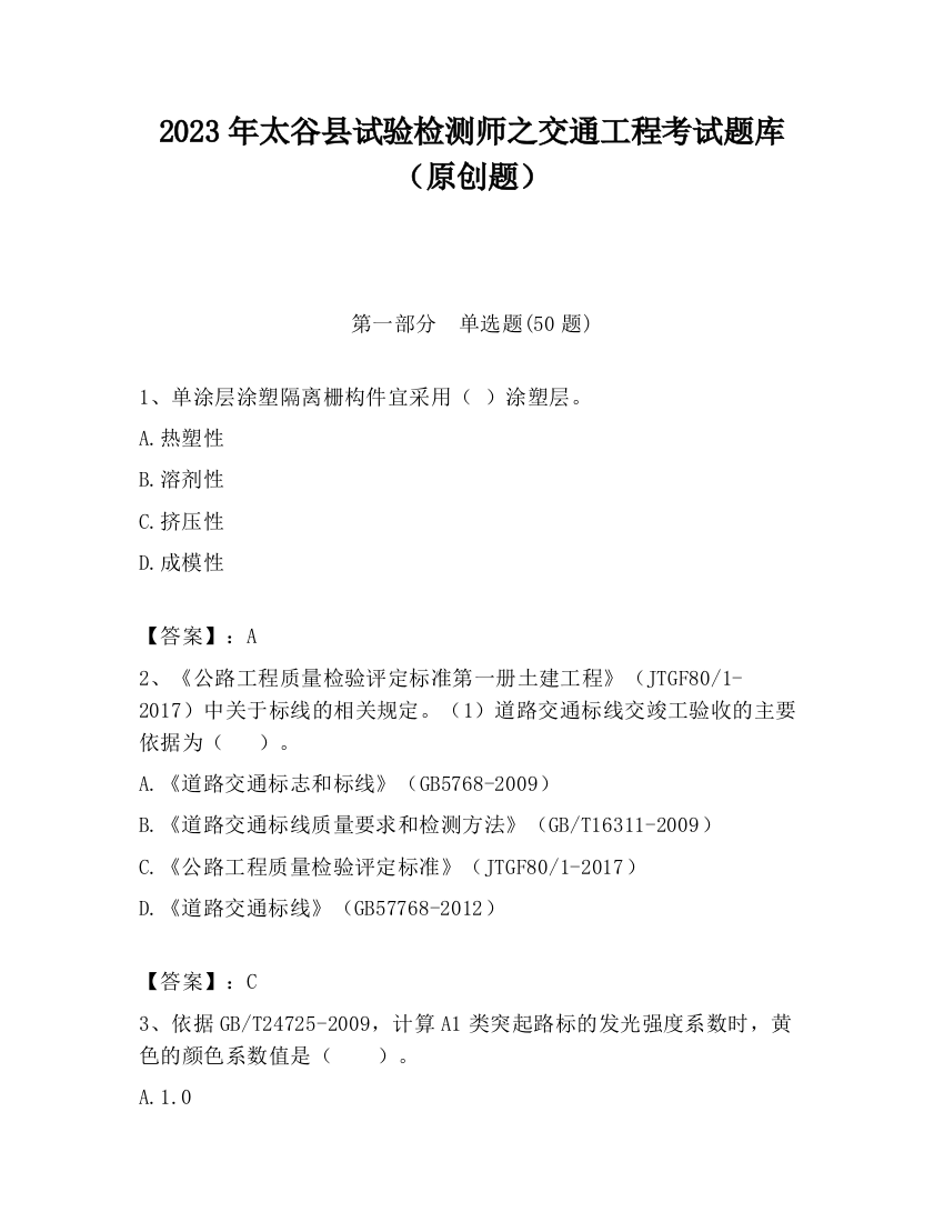 2023年太谷县试验检测师之交通工程考试题库（原创题）