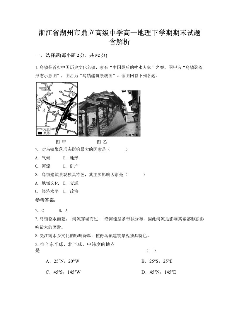 浙江省湖州市鼎立高级中学高一地理下学期期末试题含解析