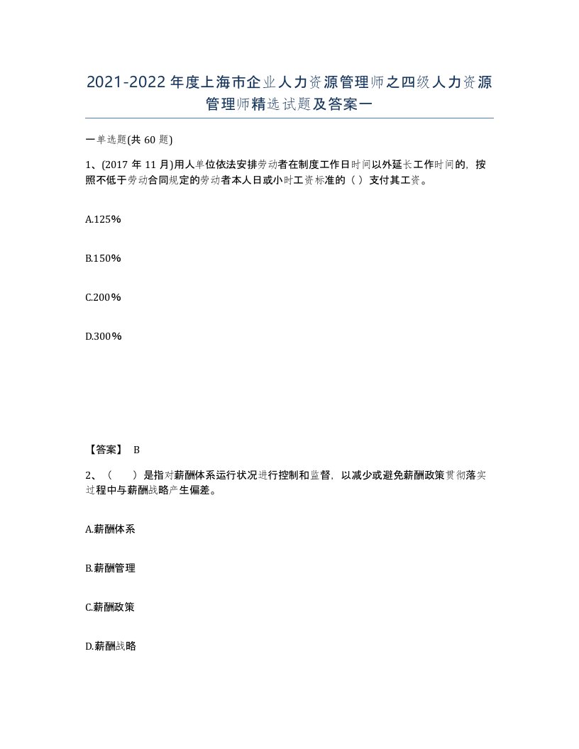 2021-2022年度上海市企业人力资源管理师之四级人力资源管理师试题及答案一