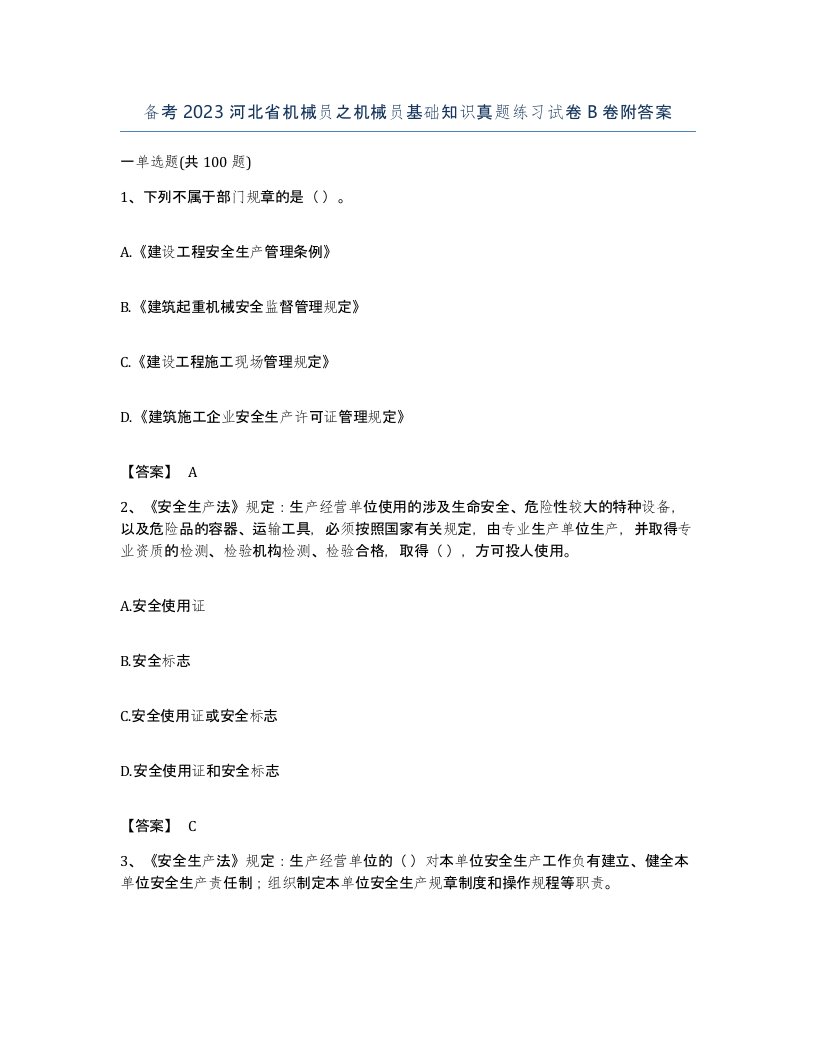 备考2023河北省机械员之机械员基础知识真题练习试卷B卷附答案