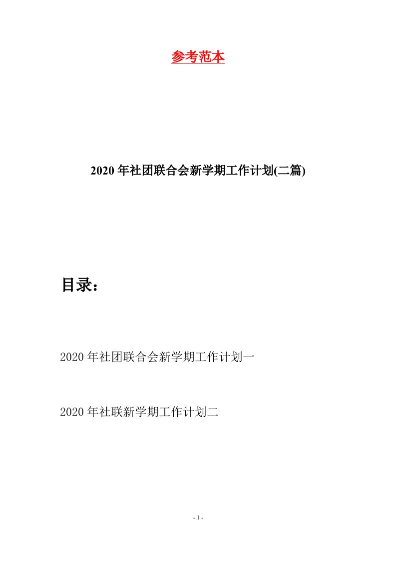 2020年社团联合会新学期工作计划二篇