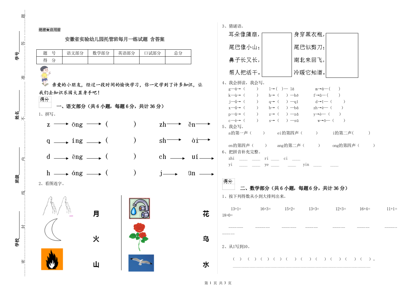 安徽省实验幼儿园托管班每月一练试题-含答案