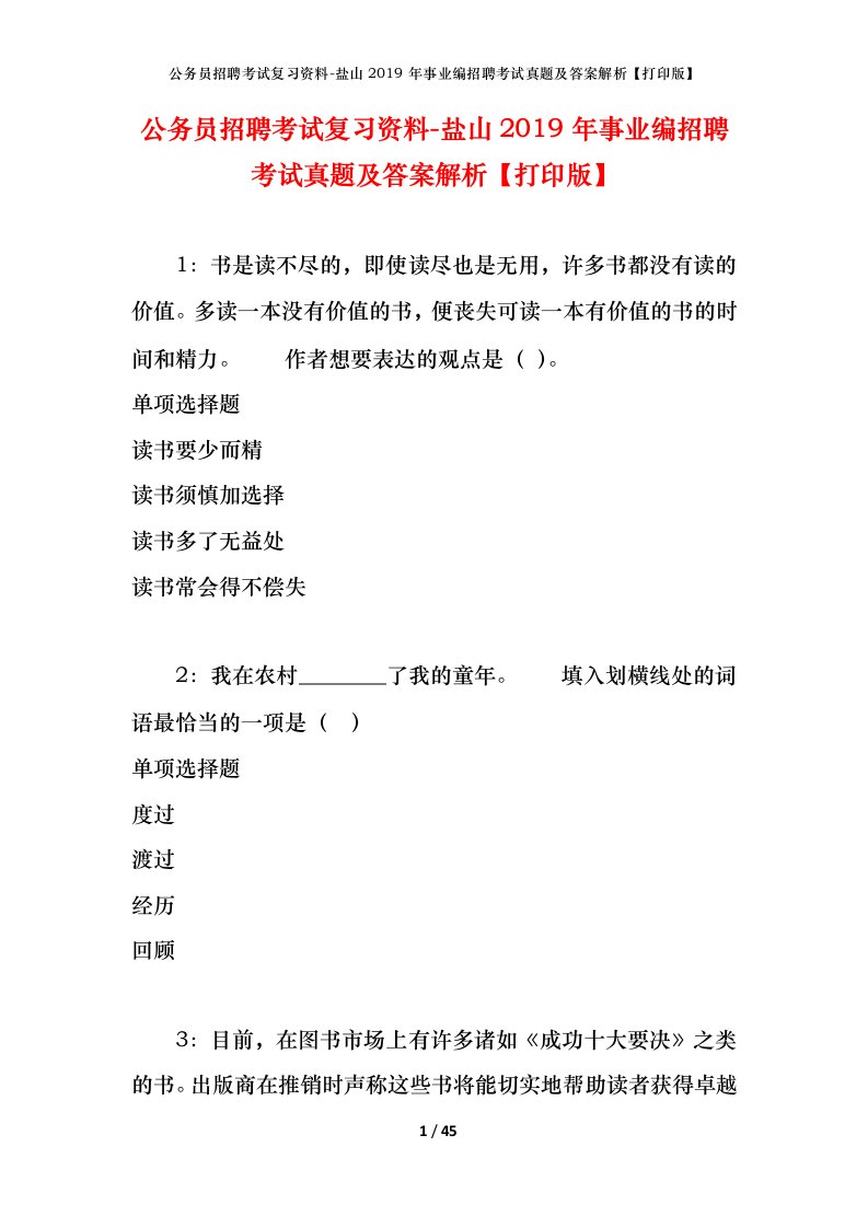 公务员招聘考试复习资料-盐山2019年事业编招聘考试真题及答案解析打印版