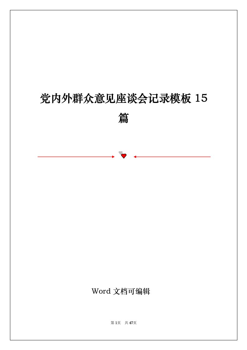 党内外群众意见座谈会记录模板15篇