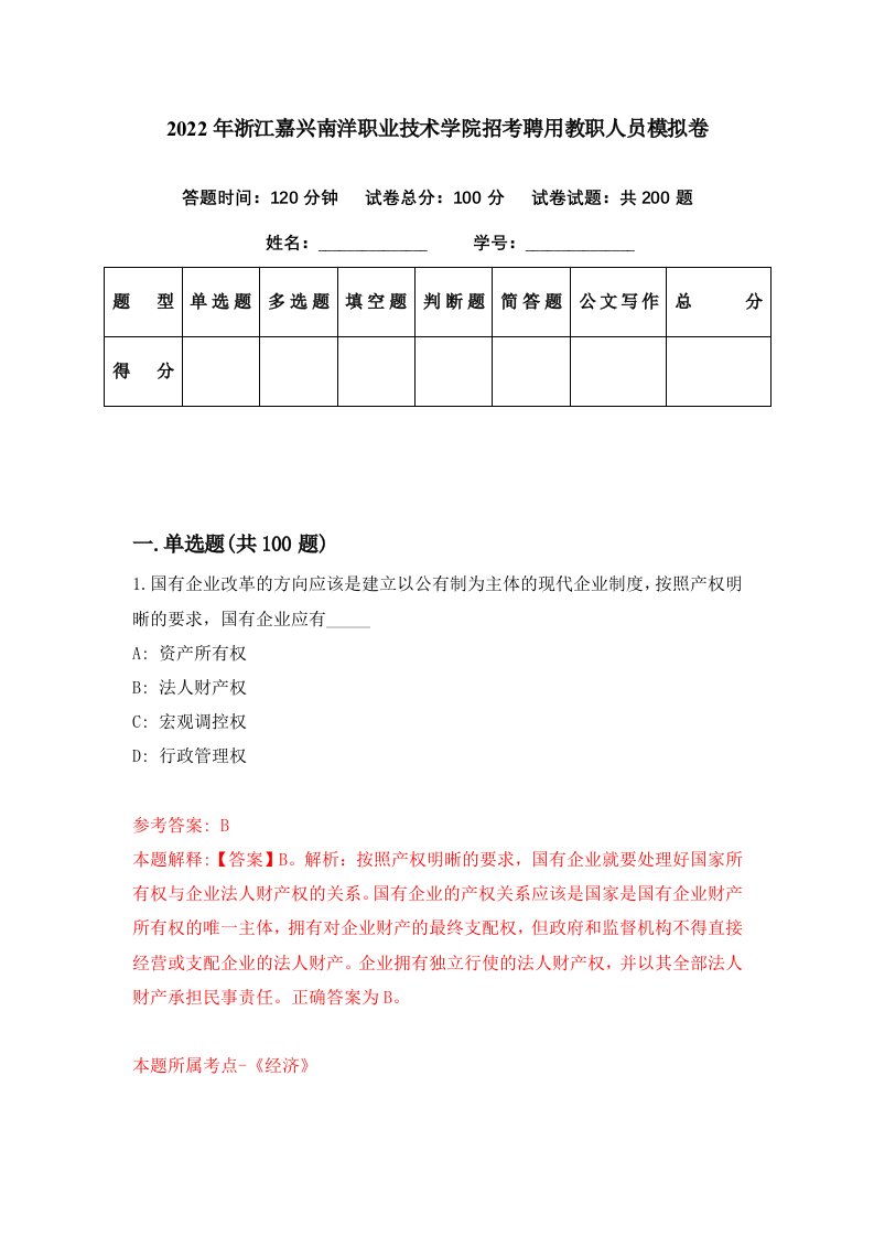 2022年浙江嘉兴南洋职业技术学院招考聘用教职人员模拟卷第93期