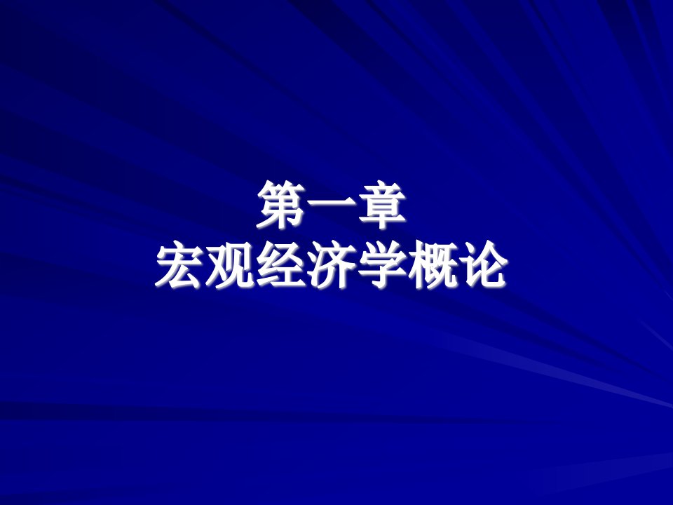 第一章宏观经济学概论