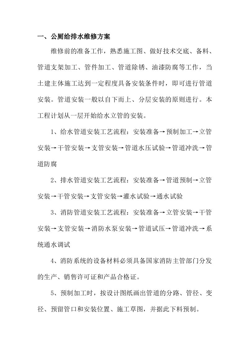 公厕维修管理部分方案