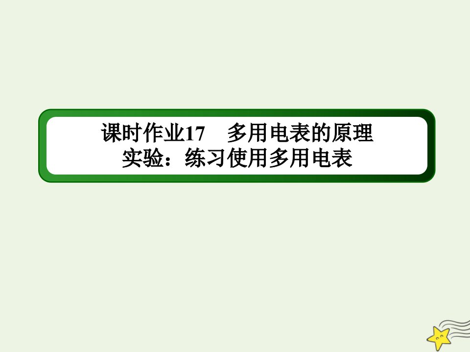 高中物理第二章恒定电流89多用电表的原理实验：练习使用多用电表作业课件新人教版选修3_1