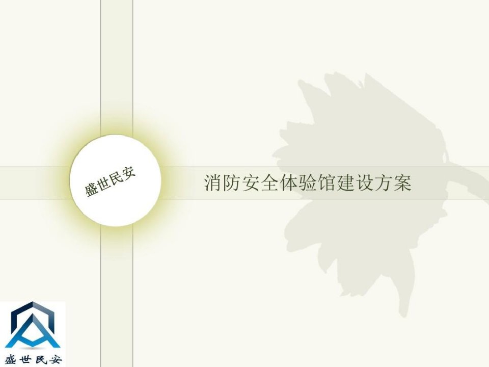 消防安全体验馆建设方案