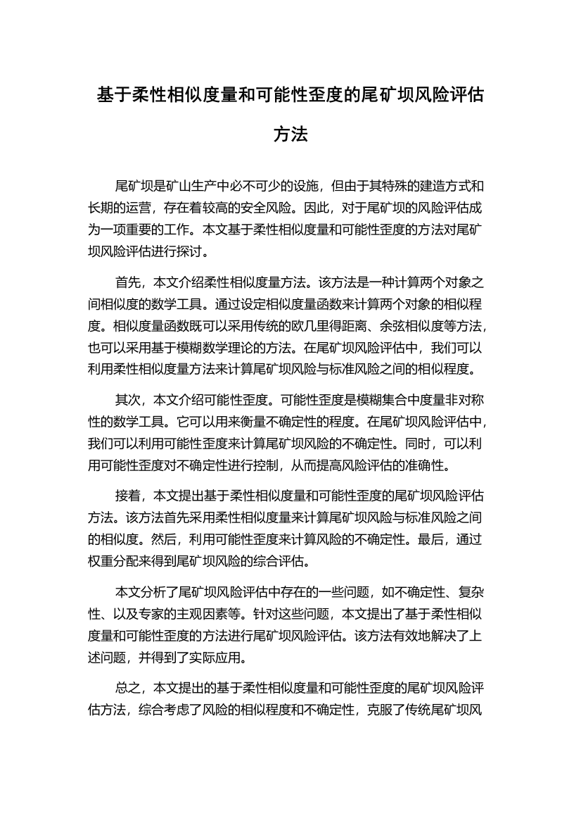 基于柔性相似度量和可能性歪度的尾矿坝风险评估方法